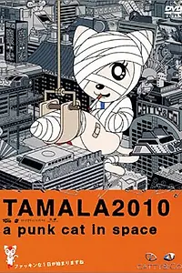 Постер к аниме «Тамала 2010 (2002)»