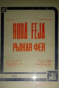 Главный постер фильма «Рыжая фея (1987)»