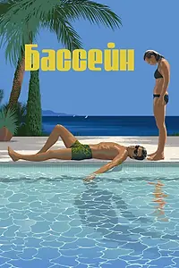 Постер к фильму «Бассейн (1969)»
