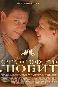 Главный постер фильма «Светло тому, кто любит (2013)»