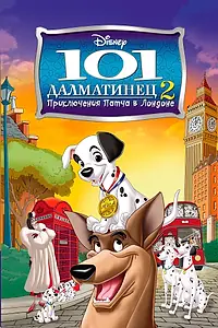 Главный постер мультфильма «101 далматинец 2: Приключения Патча в Лондоне (2003)»