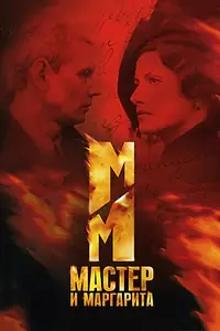 Постер к сериалу «Мастер и Маргарита (2005)»