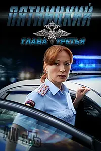 Постер к сериалу «Пятницкий. Глава третья (2013)»