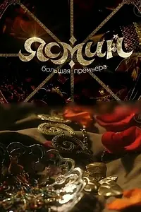 Постер к сериалу «Ясмин (2013)»