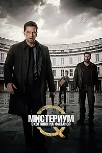 Постер к фильму «Мистериум: Охотники на фазанов (2014)»
