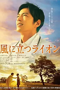 Главный постер фильма «Лев на ветру (2015)»