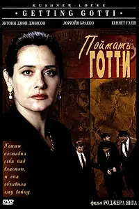 Главный постер фильма «Поймать Готти (1994)»