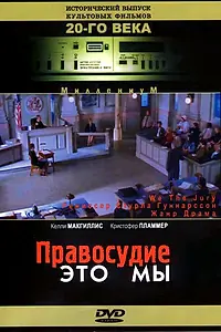 Главный постер фильма «Правосудие — это мы (1996)»