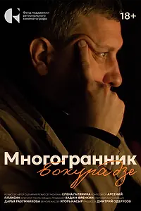 Главный постер фильма «Многогранник Бокурадзе (2024)»