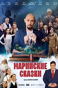 Постер к фильму «Марийские сказки (2025)»