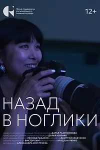 Постер к фильму «Назад в Ноглики (2024)»