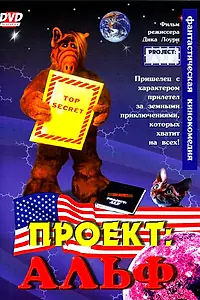 Главный постер фильма «Проект: Альф (1996)»