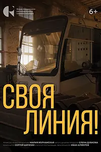 Главный постер фильма «Своя линия! (2024)»