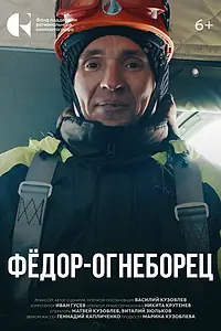 Постер к фильму «Фёдор-огнеборец (2024)»