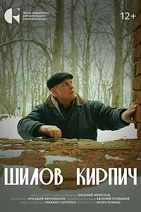 Главный постер фильма «Шилов кирпич (2024)»