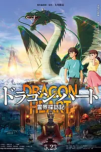 Главный постер мультфильма «Dragon Heart: Reikai Tanbouki (2025)»