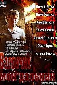 Постер к сериалу «Вагончик мой дальний (2013)»