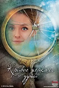 Постер к сериалу «Кривое зеркало души (2013)»