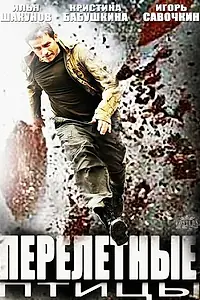 Постер к сериалу «Перелётные птицы (2014)»
