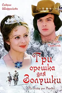 Постер к фильму «Три орешка для Золушки (1973)»