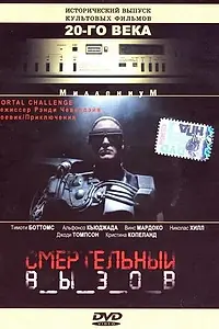 Главный постер фильма «Смертельный вызов (1996)»