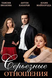Главный постер сериала «Серьезные отношения (2013)»