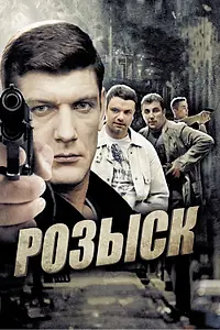 Постер к сериалу «Розыск (2013)»
