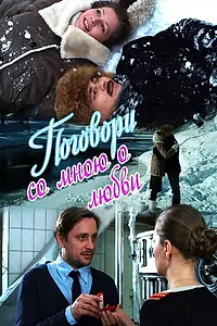 Главный постер сериала «Поговори со мною о любви (2013)»