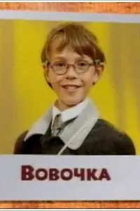Постер к сериалу «Вовочка (2000 - 2004)»