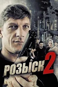 Постер к сериалу «Розыск 2 (2013)»