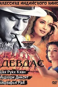 Постер к фильму «Девдас (2002)»