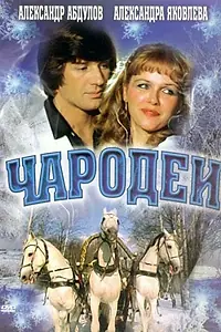Постер к фильму «Чародеи (1982)»