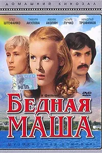 Постер к фильму «Бедная Маша (1981)»