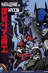Постер к мультфильму «Бэтмен: Нападение на Аркхэм (2014)»