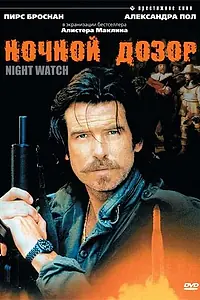 Постер к фильму «Ночной дозор (1995)»