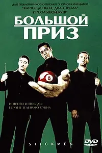 Постер к фильму «Большой приз (2001)»