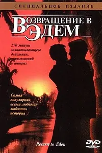 Постер к сериалу «Возвращение в Эдем (1983)»