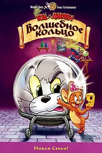 Главный постер мультфильма «Том и Джерри: Волшебное кольцо (2001)»