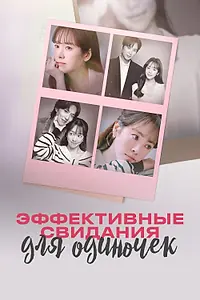 Постер к сериалу «Эффективные свидания для одиночек (2026)»