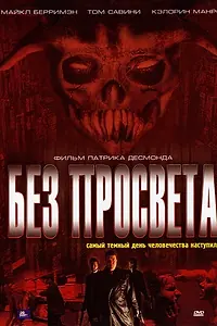 Постер к фильму «Без просвета (2006)»