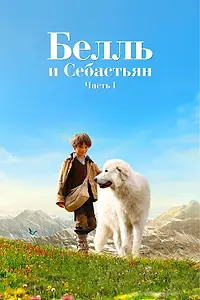 Главный постер фильма «Белль и Себастьян (2013)»