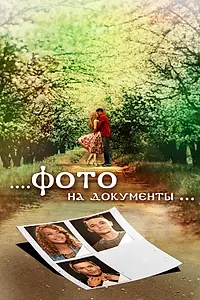 Постер к фильму «Фото на документы (2013)»