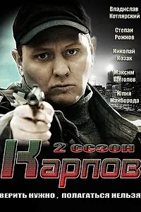 Постер к сериалу «Карпов. Сезон второй (2013)»