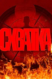 Постер к фильму «Схватка (2026)»