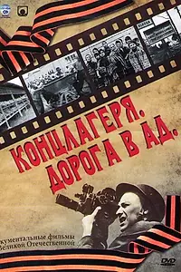Постер к сериалу «Концлагеря. Дорога в ад (2009)»