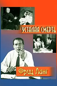Постер к фильму «Усталая смерть (1921)»
