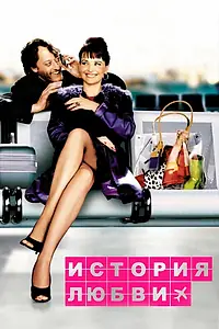Постер к фильму «История любви (2002)»