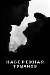 Главный постер фильма «Набережная туманов (1938)»