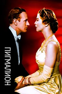 Постер к фильму «Пигмалион (1938)»