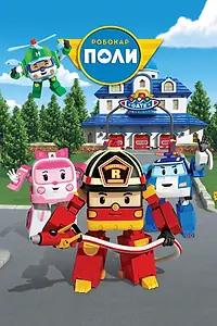 Главный постер мультсериала «Робокар Поли и его друзья (2011 - 2014)»